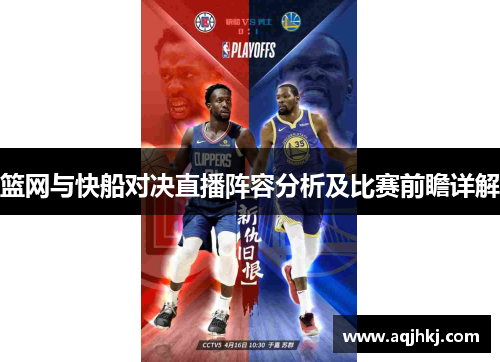 篮网与快船对决直播阵容分析及比赛前瞻详解