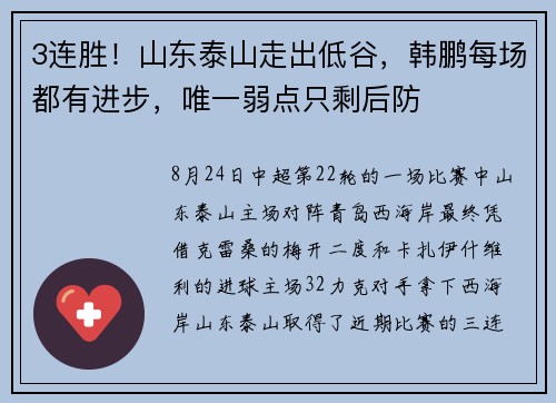 3连胜！山东泰山走出低谷，韩鹏每场都有进步，唯一弱点只剩后防