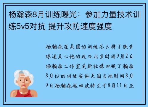 杨瀚森8月训练曝光：参加力量技术训练5v5对抗 提升攻防速度强度