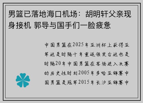 男篮已落地海口机场：胡明轩父亲现身接机 郭导与国手们一脸疲惫