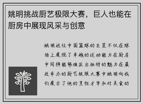 姚明挑战厨艺极限大赛，巨人也能在厨房中展现风采与创意