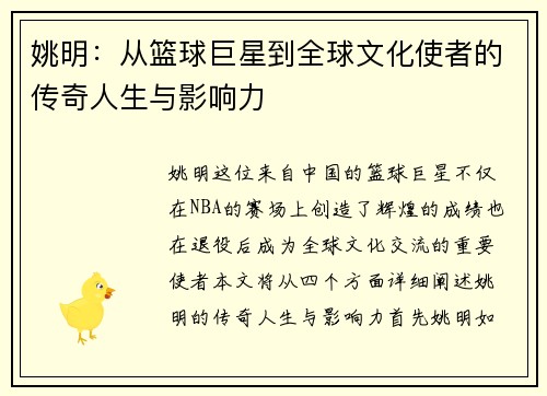 姚明：从篮球巨星到全球文化使者的传奇人生与影响力