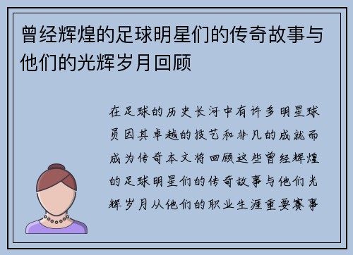 曾经辉煌的足球明星们的传奇故事与他们的光辉岁月回顾
