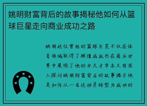 姚明财富背后的故事揭秘他如何从篮球巨星走向商业成功之路