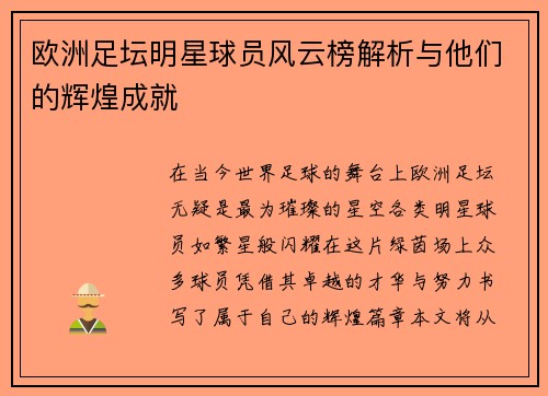 欧洲足坛明星球员风云榜解析与他们的辉煌成就