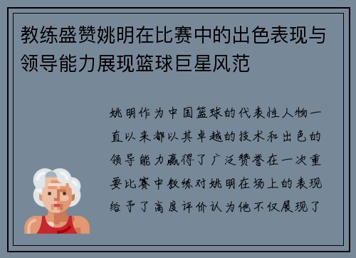 教练盛赞姚明在比赛中的出色表现与领导能力展现篮球巨星风范