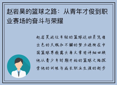 赵岩昊的篮球之路：从青年才俊到职业赛场的奋斗与荣耀