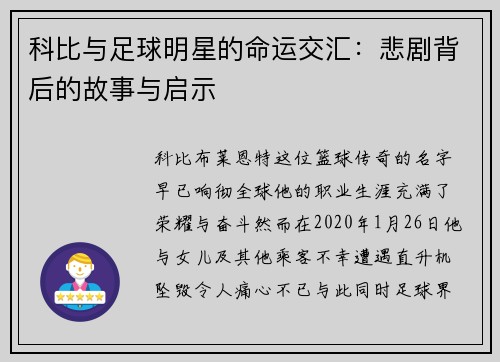 科比与足球明星的命运交汇：悲剧背后的故事与启示