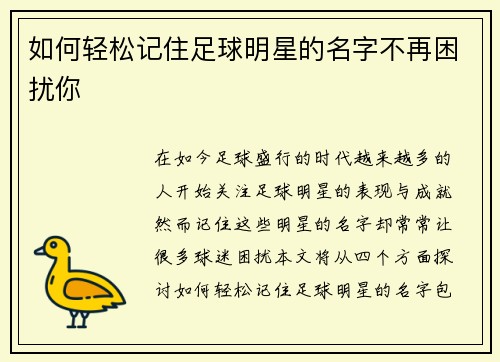 如何轻松记住足球明星的名字不再困扰你