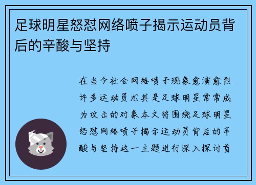 足球明星怒怼网络喷子揭示运动员背后的辛酸与坚持