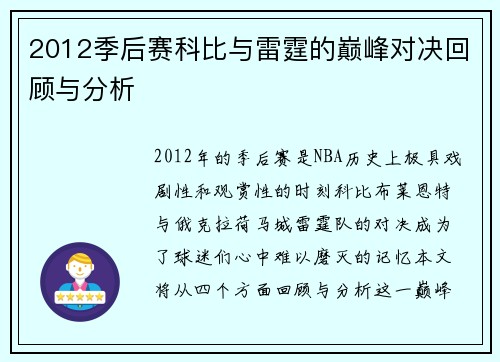 2012季后赛科比与雷霆的巅峰对决回顾与分析