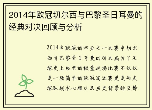 2014年欧冠切尔西与巴黎圣日耳曼的经典对决回顾与分析
