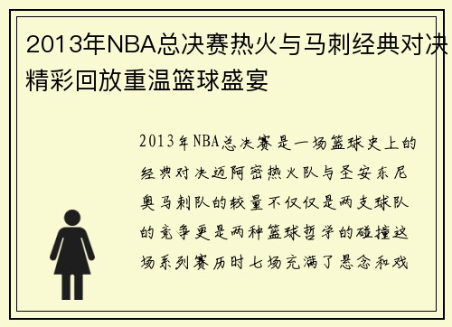 2013年NBA总决赛热火与马刺经典对决精彩回放重温篮球盛宴