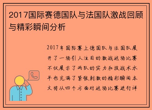 2017国际赛德国队与法国队激战回顾与精彩瞬间分析