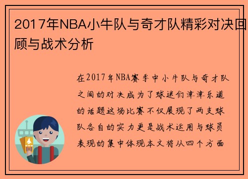 2017年NBA小牛队与奇才队精彩对决回顾与战术分析