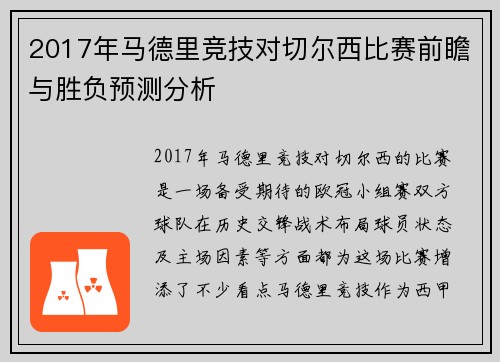 2017年马德里竞技对切尔西比赛前瞻与胜负预测分析