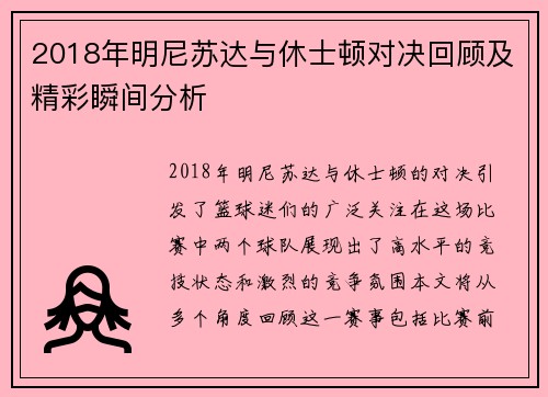 2018年明尼苏达与休士顿对决回顾及精彩瞬间分析