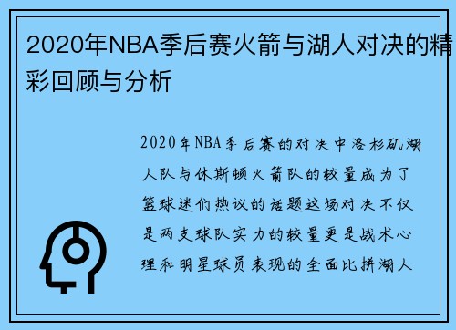 2020年NBA季后赛火箭与湖人对决的精彩回顾与分析